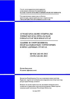 СП РК 2.03-101-2012