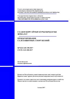СП РК 2.03-108-2017