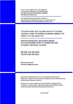 СП РК 2.04-105-2012