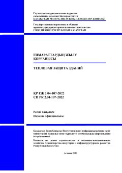 СП РК 2.04-107-2022