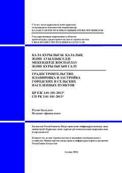СП РК 3.01-101-2013