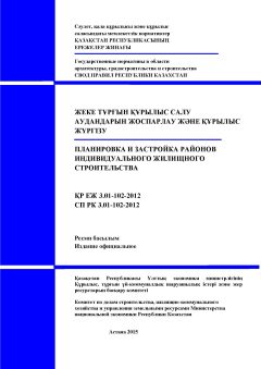 СП РК 3.01-102-2012