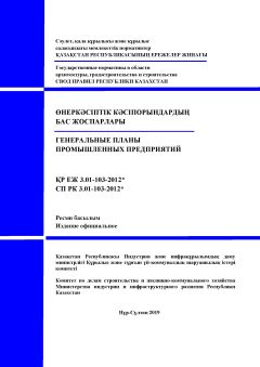СП РК 3.01-103-2012