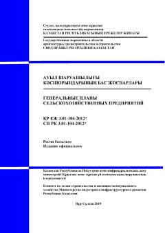 СП РК 3.01-104-2012