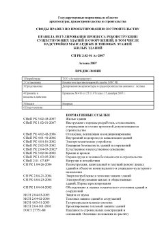 СП РК 3.02-01-2007