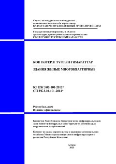 СП РК 3.02-101-2012
