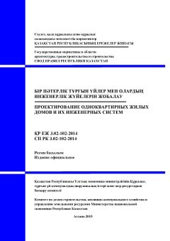 СП РК 3.02-102-2014