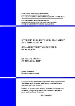 СП РК 3.02-104-2012