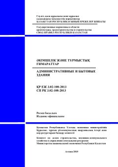 СП РК 3.02-108-2013