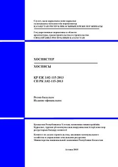СП РК 3.02-115-2013