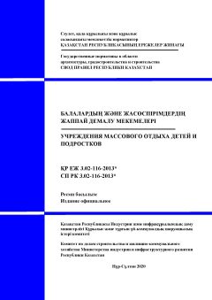 СП РК 3.02-116-2013