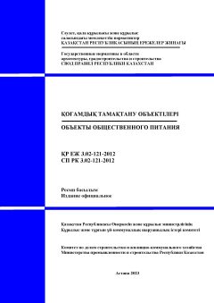 СП РК 3.02-121-2012