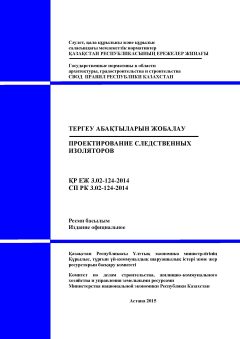 СП РК 3.02-124-2014