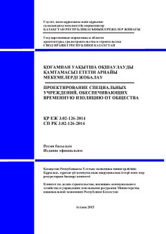 СП РК 3.02-126-2014