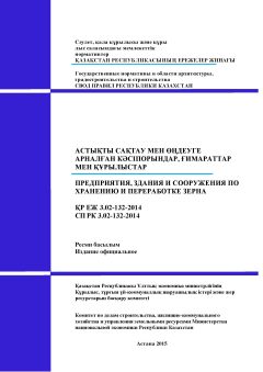 СП РК 3.02-132-2014