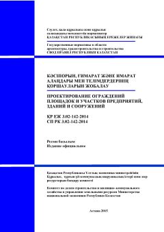 СП РК 3.02-142-2014