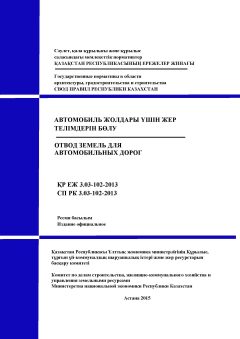 СП РК 3.03-102-2013