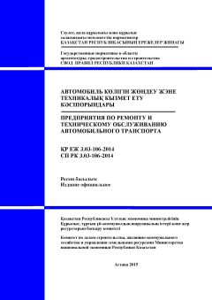 СП РК 3.03-106-2014
