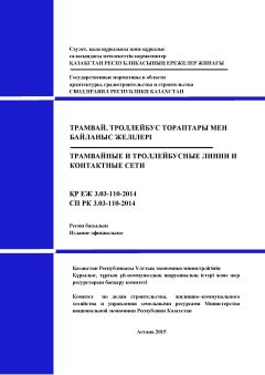 СП РК 3.03-110-2014