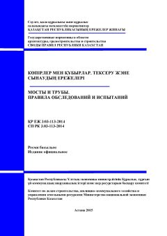 СП РК 3.03-113-2014