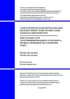 СП РК 3.03-118-2014