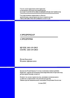 СП РК 3.03-119-2013