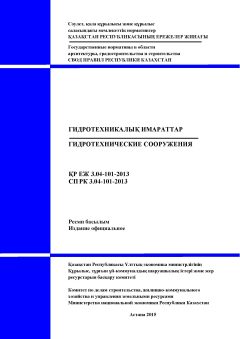 СП РК 3.04-101-2013