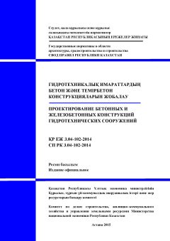 СП РК 3.04-102-2014