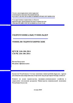 СП РК 3.04-106-2014