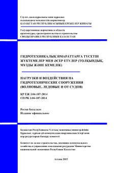 СП РК 3.04-107-2014