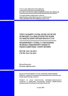 СП РК 3.04-110-2014
