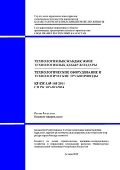 СП РК 3.05-103-2014