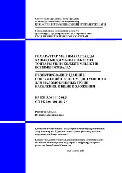 СП РК 3.06-101-2012