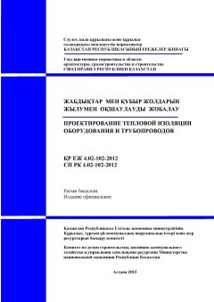 СП РК 4.02-102-2012