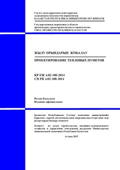 СП РК 4.02-108-2014