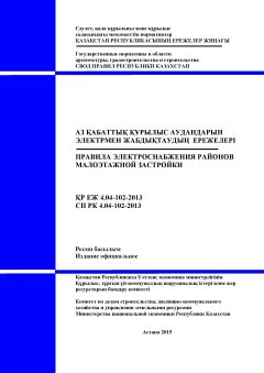 СП РК 4.04-102-2013