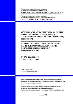 СП РК 4.04-103-2013