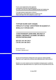 СП РК 4.04-106-2013