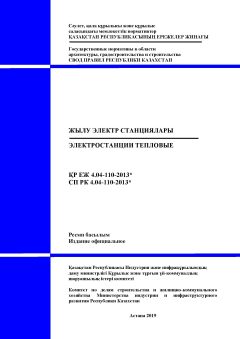 СП РК 4.04-110-2013