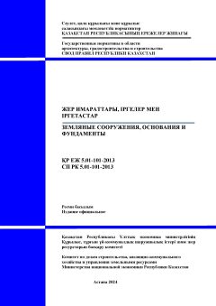 СП РК 5.01-101-2013
