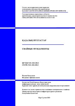 СП РК 5.01-103-2013