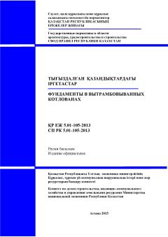 СП РК 5.01-105-2013