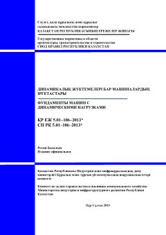 СП РК 5.01-106-2013