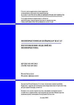 СП РК 5.03-105-2013