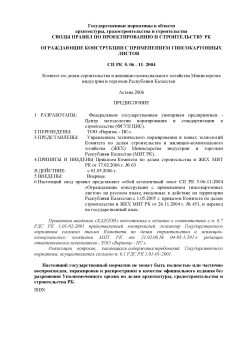 СП РК 5.06-11-2004
