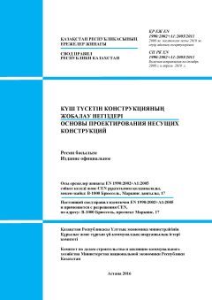 СП РК EN 1990:2002+A1:2005/2011