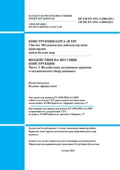 СП РК EN 1991-3:2006/2011