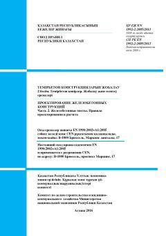 СП РК EN 1992-2:2005/2011