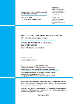 СП РК EN 1993-1-8:2005/2011