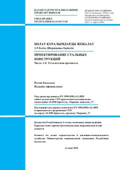 СП РК EN 1993-1-9:2005/2011